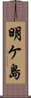 明ケ島 Scroll