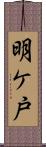 明ケ戸 Scroll