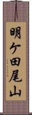 明ケ田尾山 Scroll