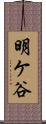 明ケ谷 Scroll