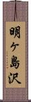 明ヶ島沢 Scroll