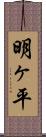 明ヶ平 Scroll