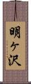 明ヶ沢 Scroll