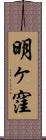 明ヶ窪 Scroll