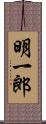 明一郎 Scroll