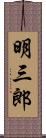 明三郎 Scroll