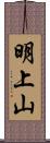 明上山 Scroll