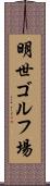 明世ゴルフ場 Scroll