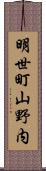 明世町山野内 Scroll