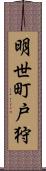 明世町戸狩 Scroll