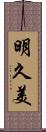 明久美 Scroll