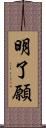 明了願 Scroll
