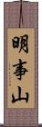 明事山 Scroll
