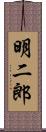 明二郎 Scroll