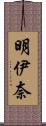 明伊奈 Scroll