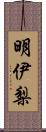 明伊梨 Scroll