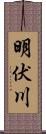 明伏川 Scroll