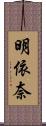 明依奈 Scroll