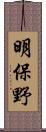 明保野 Scroll