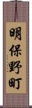 明保野町 Scroll