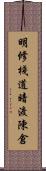 明修棧道，暗渡陳倉 Scroll