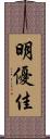 明優佳 Scroll