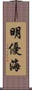 明優海 Scroll