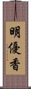 明優香 Scroll