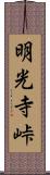 明光寺峠 Scroll