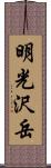 明光沢岳 Scroll