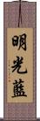 明光藍 Scroll