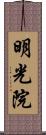 明光院 Scroll