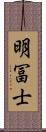 明冨士 Scroll