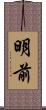 明前 Scroll