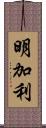 明加利 Scroll