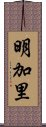 明加里 Scroll