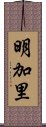 明加里 Scroll