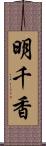 明千香 Scroll