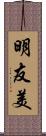 明友美 Scroll