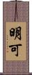 明可 Scroll