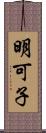 明可子 Scroll