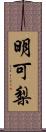 明可梨 Scroll