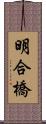 明合橋 Scroll