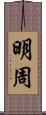 明周 Scroll