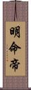 明命帝 Scroll