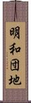 明和団地 Scroll