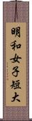 明和女子短大 Scroll