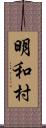 明和村 Scroll