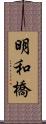 明和橋 Scroll