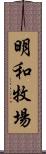 明和牧場 Scroll